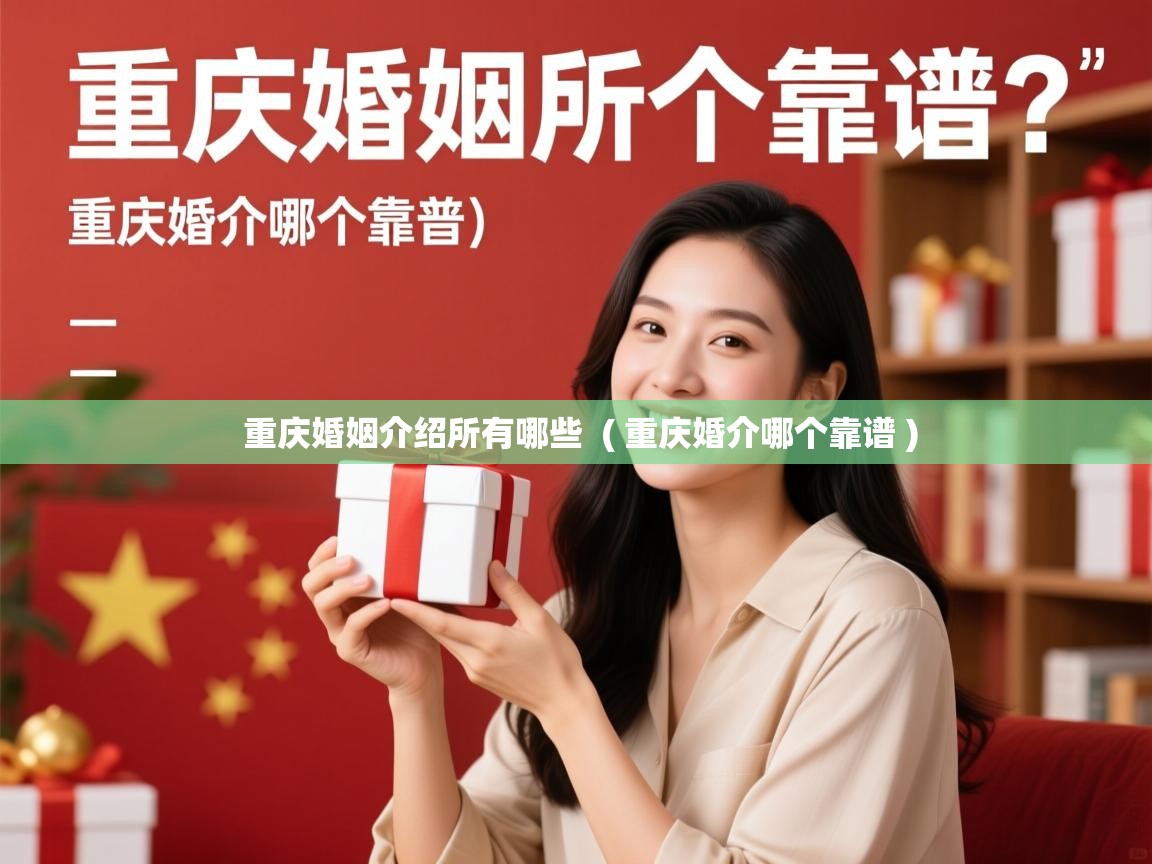 重庆婚姻介绍所有哪些  ( 重庆婚介哪个靠谱 )  重庆婚姻介绍所有哪些  ( 重庆婚介哪个靠谱 )