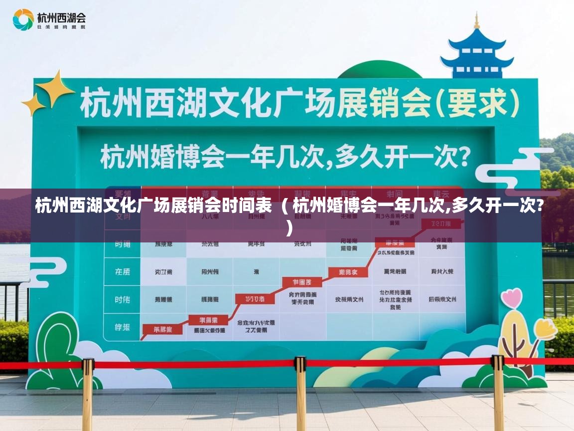 杭州西湖文化广场展销会时间表  ( 杭州婚博会一年几次,多久开一次? )  杭州西湖文化广场展销会时间表  ( 杭州婚博会一年几次,多久开一次? )