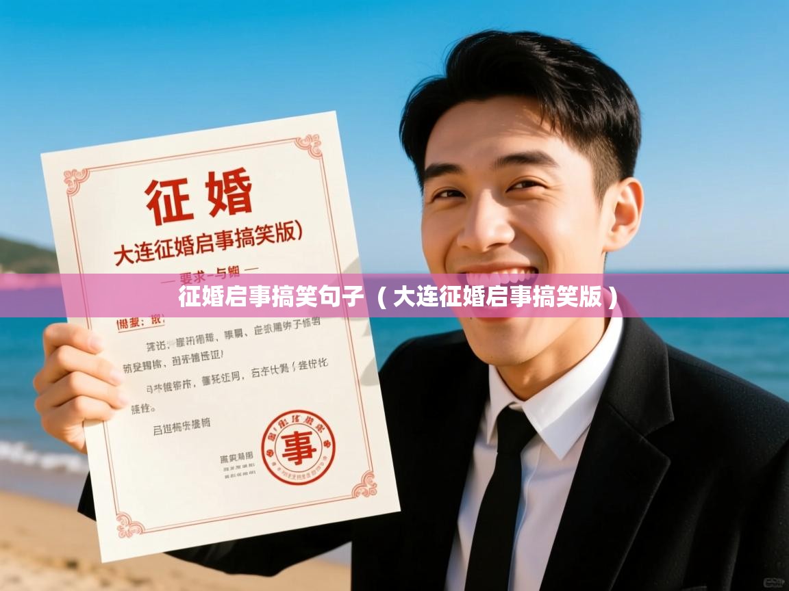 征婚启事搞笑句子  ( 大连征婚启事搞笑版 )  征婚启事搞笑句子  ( 大连征婚启事搞笑版 )