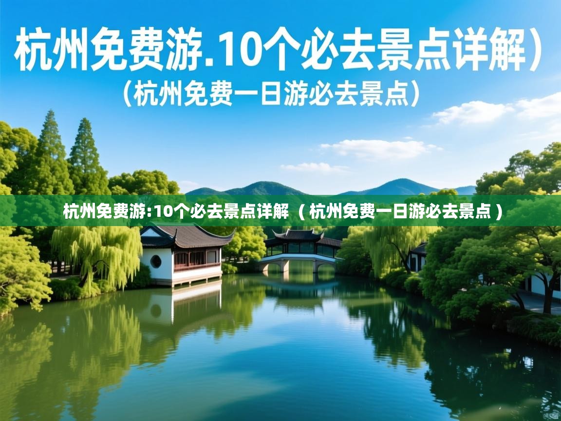 杭州免费游:10个必去景点详解  ( 杭州免费一日游必去景点 )  杭州免费游:10个必去景点详解  ( 杭州免费一日游必去景点 )