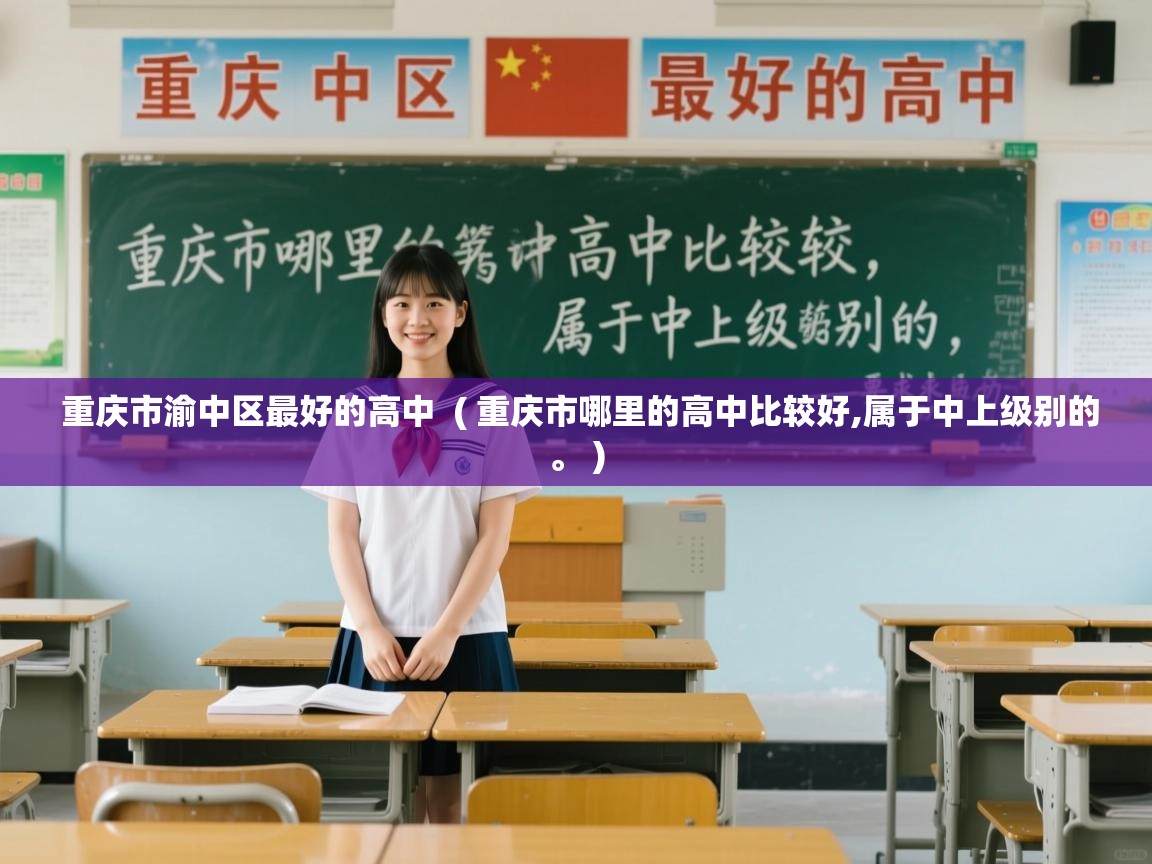 重庆市渝中区最好的高中  ( 重庆市哪里的高中比较好,属于中上级别的。 )  重庆市渝中区最好的高中  ( 重庆市哪里的高中比较好,属于中上级别的。 )
