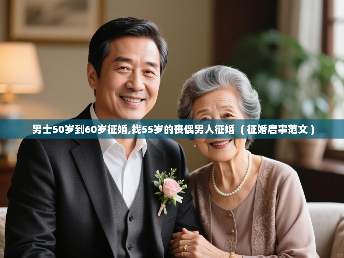 男士50岁到60岁征婚,找55岁的丧偶男人征婚  ( 征婚启事范文 )  男士50岁到60岁征婚,找55岁的丧偶男人征婚  ( 征婚启事范文 )