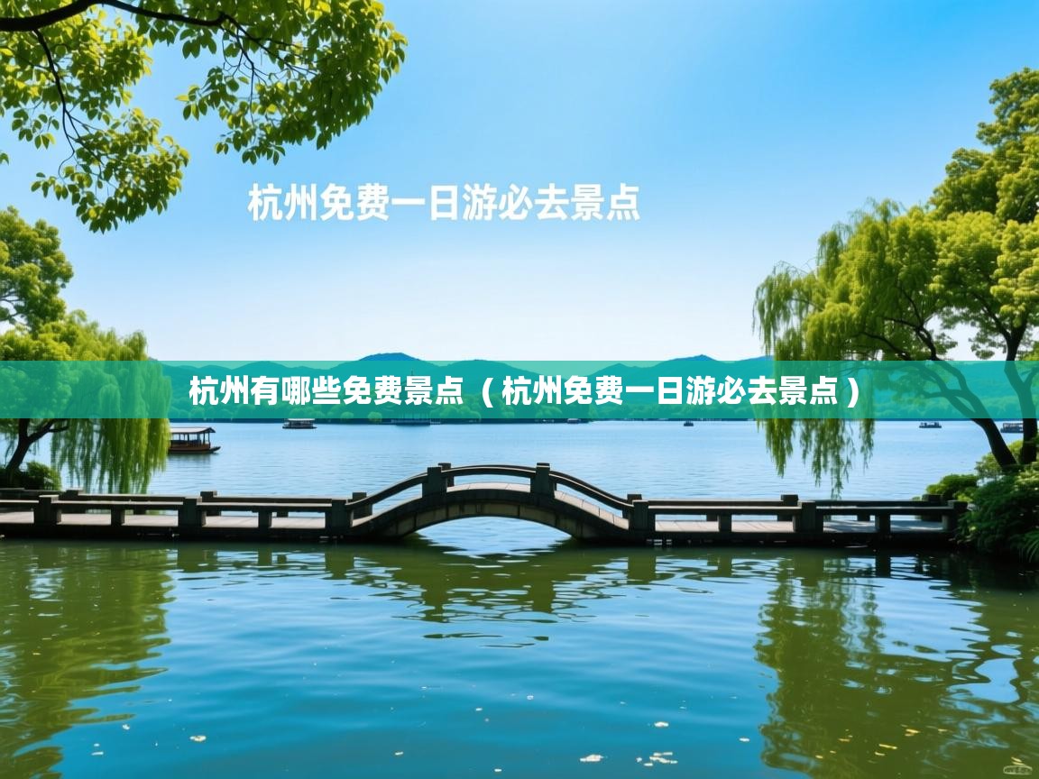 杭州有哪些免费景点  ( 杭州免费一日游必去景点 )  杭州有哪些免费景点  ( 杭州免费一日游必去景点 )