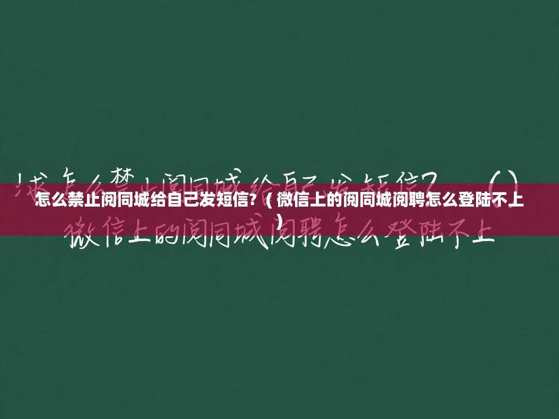 怎么禁止阅同城给自己发短信?  ( 微信上的阅同城阅聘怎么登陆不上 )  怎么禁止阅同城给自己发短信?  ( 微信上的阅同城阅聘怎么登陆不上 )
