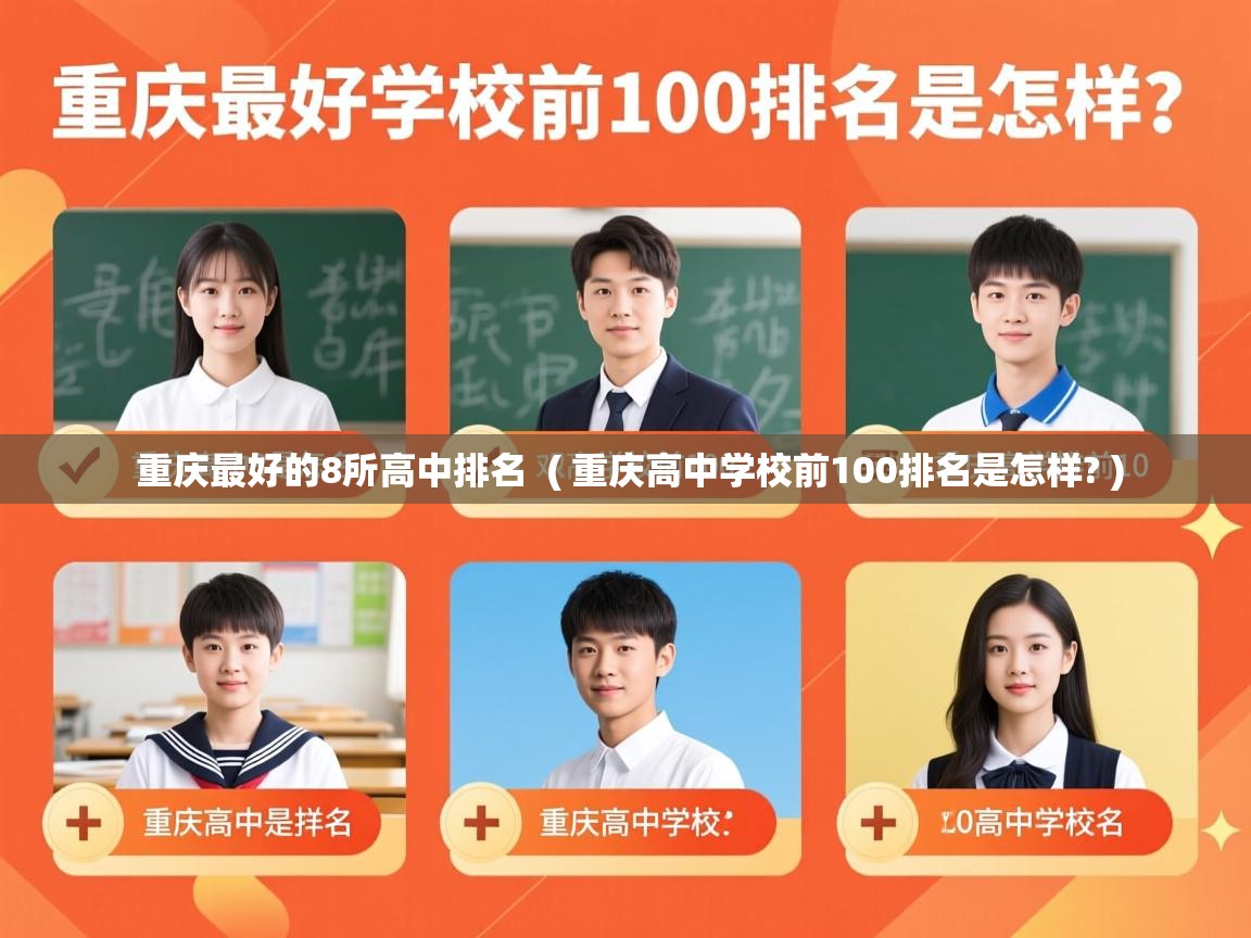 重庆最好的8所高中排名  ( 重庆高中学校前100排名是怎样? )  重庆最好的8所高中排名  ( 重庆高中学校前100排名是怎样? )