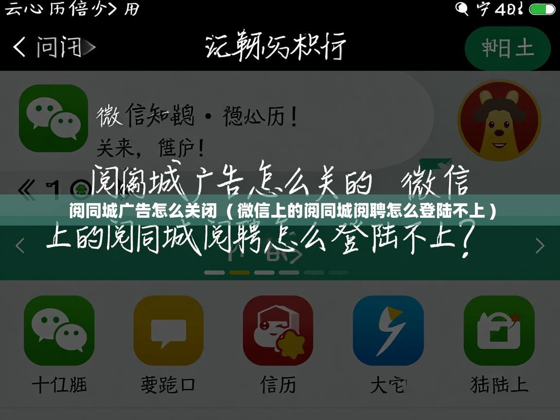 阅同城广告怎么关闭  ( 微信上的阅同城阅聘怎么登陆不上 )  阅同城广告怎么关闭  ( 微信上的阅同城阅聘怎么登陆不上 )
