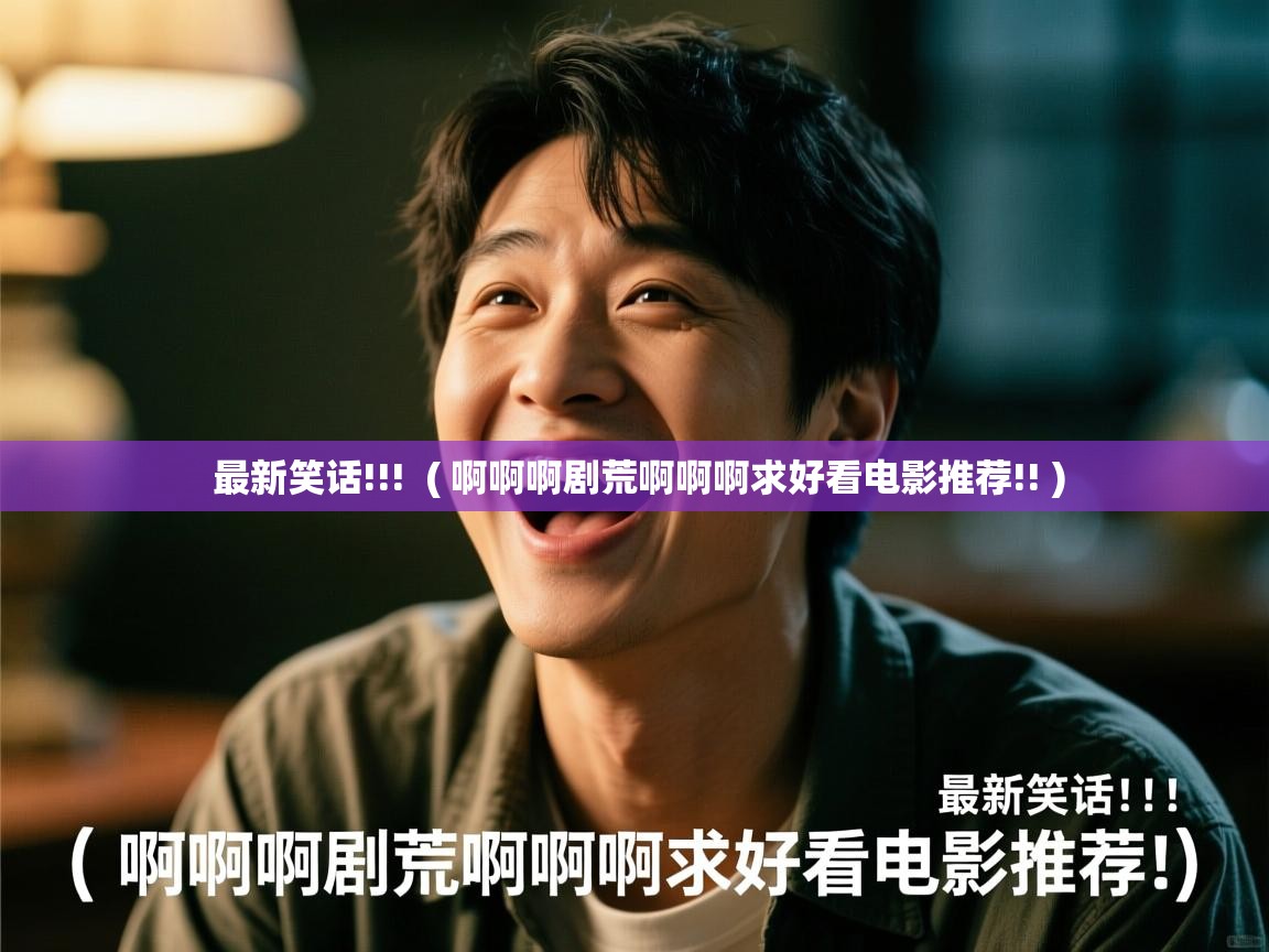 最新笑话!!!  ( 啊啊啊剧荒啊啊啊求好看电影推荐!! )  最新笑话!!!  ( 啊啊啊剧荒啊啊啊求好看电影推荐!! )