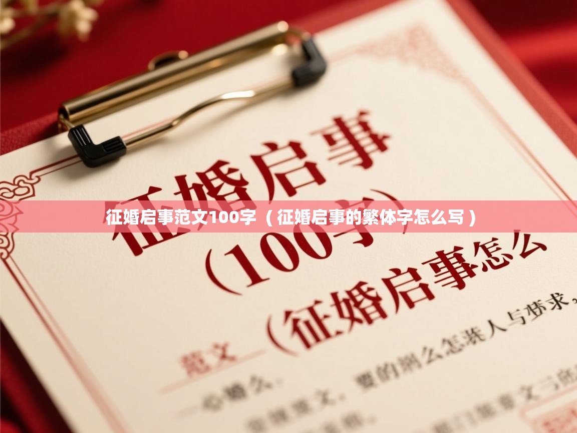 征婚启事范文100字  ( 征婚启事的繁体字怎么写 )  征婚启事范文100字  ( 征婚启事的繁体字怎么写 )
