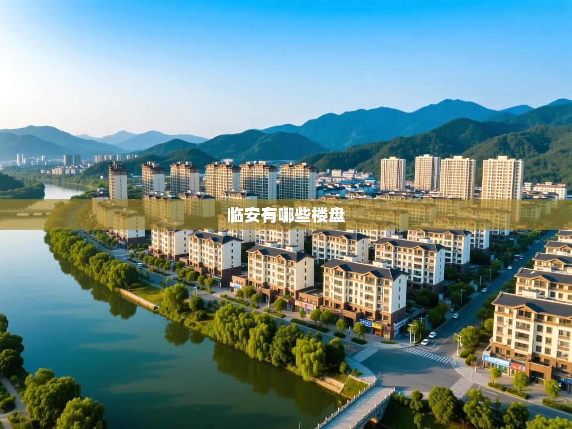临安有哪些楼盘   临安有哪些楼盘