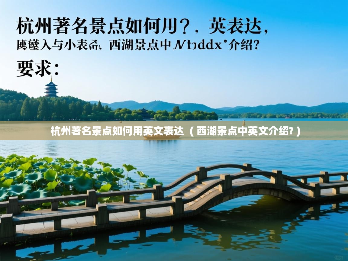 杭州著名景点如何用英文表达  ( 西湖景点中英文介绍? )  杭州著名景点如何用英文表达  ( 西湖景点中英文介绍? )