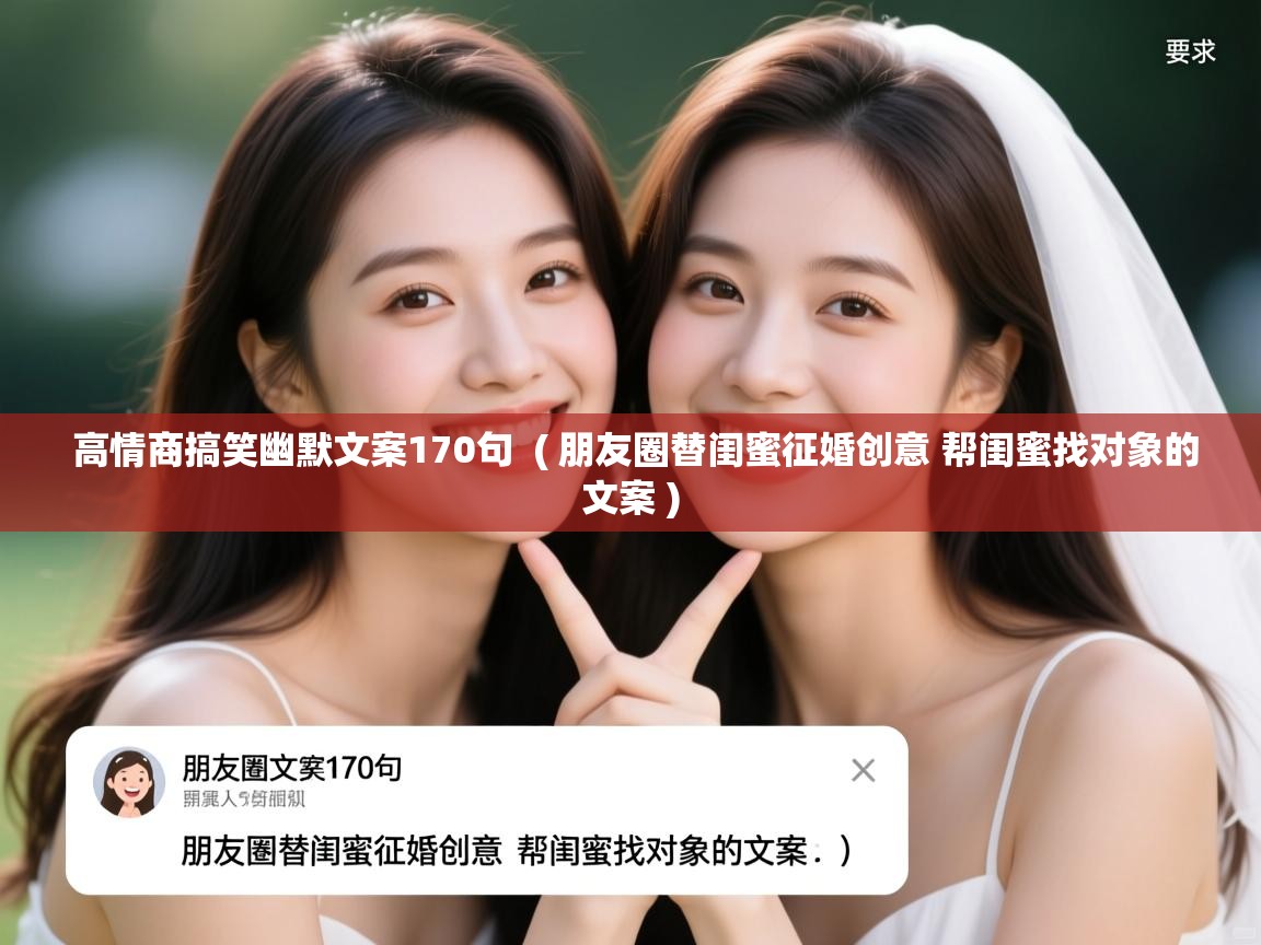 高情商搞笑幽默文案170句  ( 朋友圈替闺蜜征婚创意 帮闺蜜找对象的文案 )  高情商搞笑幽默文案170句  ( 朋友圈替闺蜜征婚创意 帮闺蜜找对象的文案 )