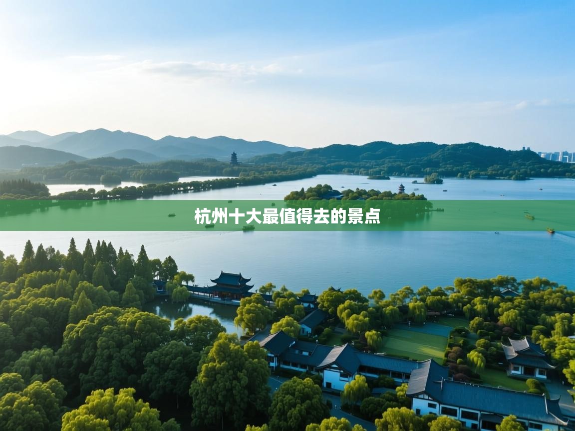 杭州十大最值得去的景点   杭州十大最值得去的景点