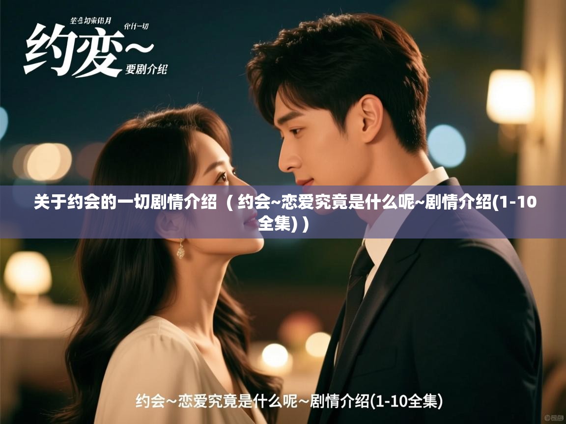  关于约会的一切剧情介绍  ( 约会~恋爱究竟是什么呢~剧情介绍(1-10全集) )