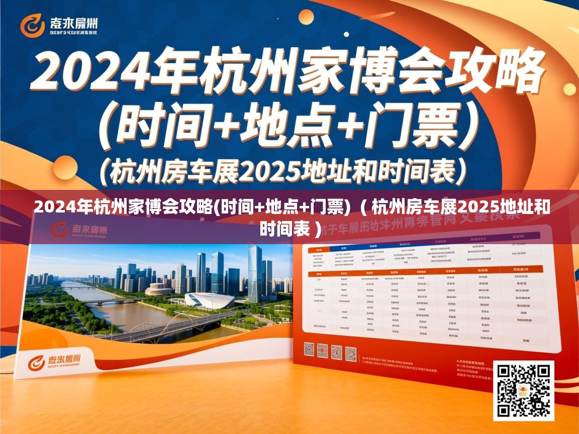 2024年杭州家博会攻略(时间+地点+门票)  ( 杭州房车展2025地址和时间表 )  2024年杭州家博会攻略(时间+地点+门票)  ( 杭州房车展2025地址和时间表 )