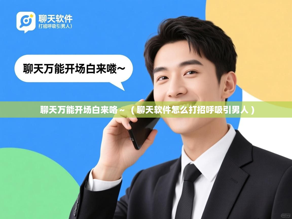  聊天万能开场白来咯～  ( 聊天软件怎么打招呼吸引男人 )