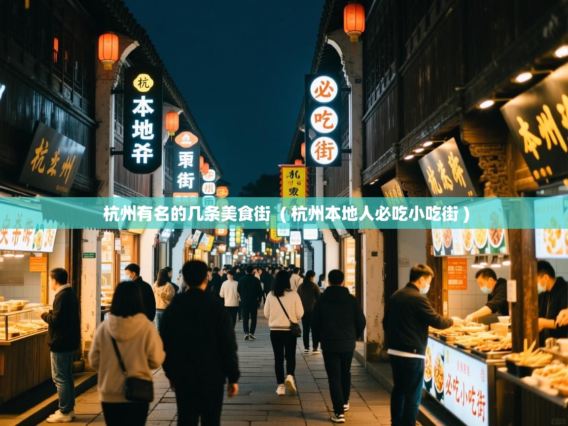 杭州有名的几条美食街  ( 杭州本地人必吃小吃街 )  杭州有名的几条美食街  ( 杭州本地人必吃小吃街 )