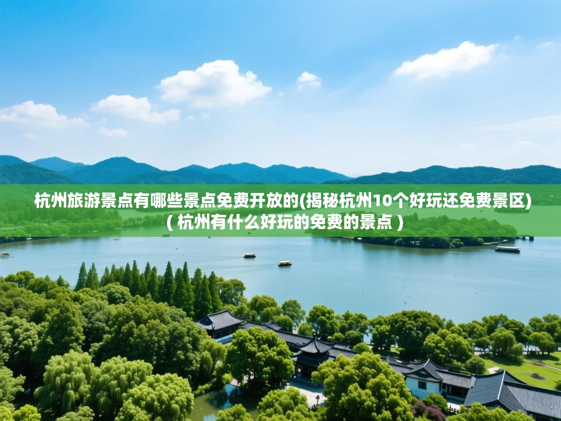 杭州旅游景点有哪些景点免费开放的(揭秘杭州10个好玩还免费景区)  ( 杭州有什么好玩的免费的景点 )  杭州旅游景点有哪些景点免费开放的(揭秘杭州10个好玩还免费景区)  ( 杭州有什么好玩的免费的景点 )