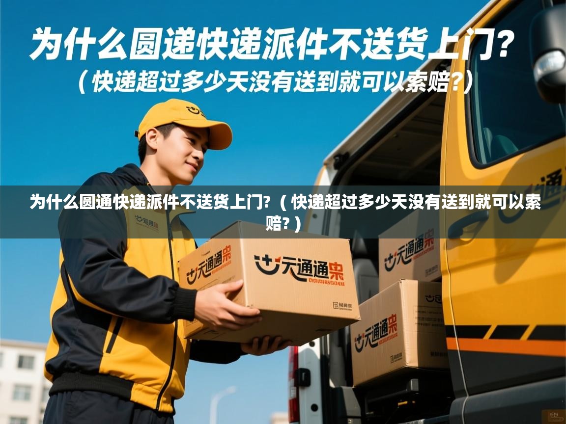 为什么圆通快递派件不送货上门?  ( 快递超过多少天没有送到就可以索赔? )  为什么圆通快递派件不送货上门?  ( 快递超过多少天没有送到就可以索赔? )