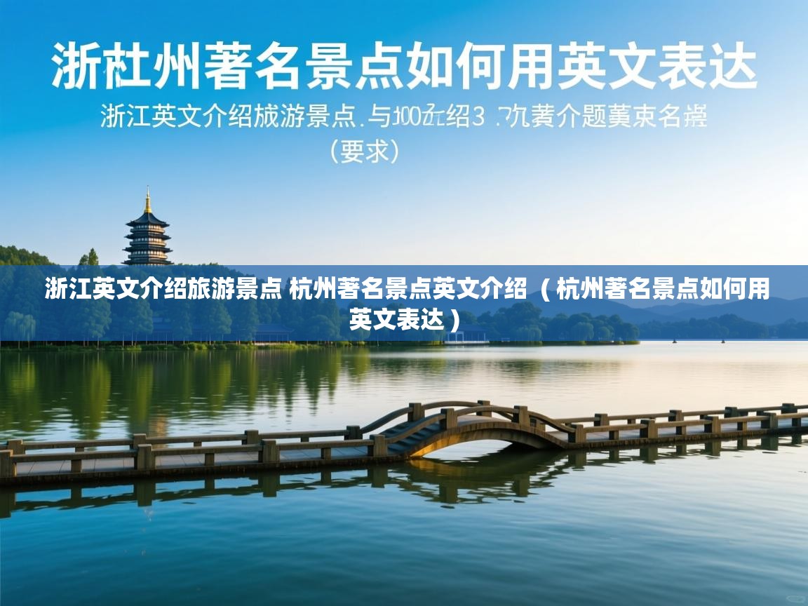 浙江英文介绍旅游景点 杭州著名景点英文介绍  ( 杭州著名景点如何用英文表达 )  浙江英文介绍旅游景点 杭州著名景点英文介绍  ( 杭州著名景点如何用英文表达 )