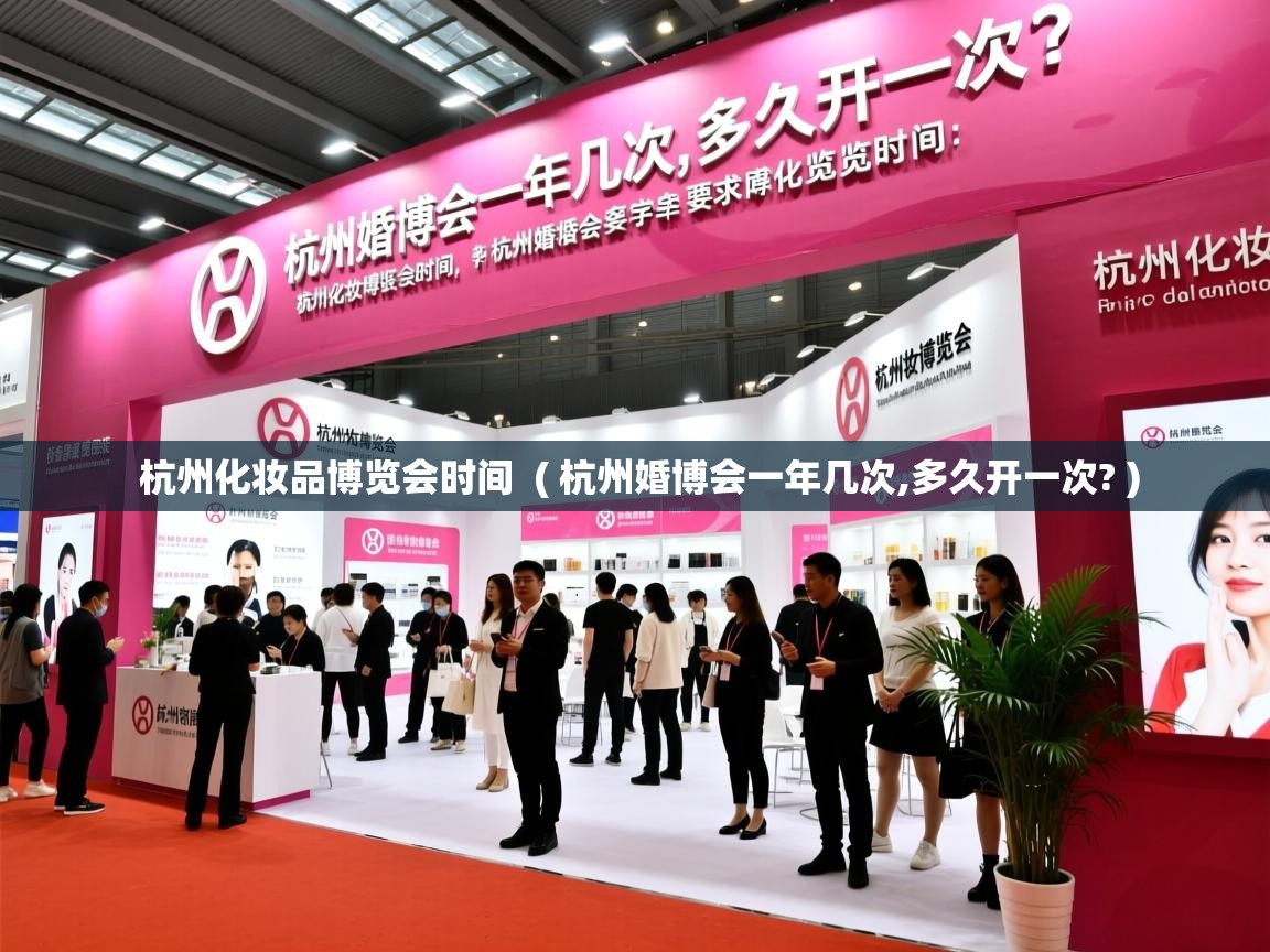  杭州化妆品博览会时间  ( 杭州婚博会一年几次,多久开一次? )