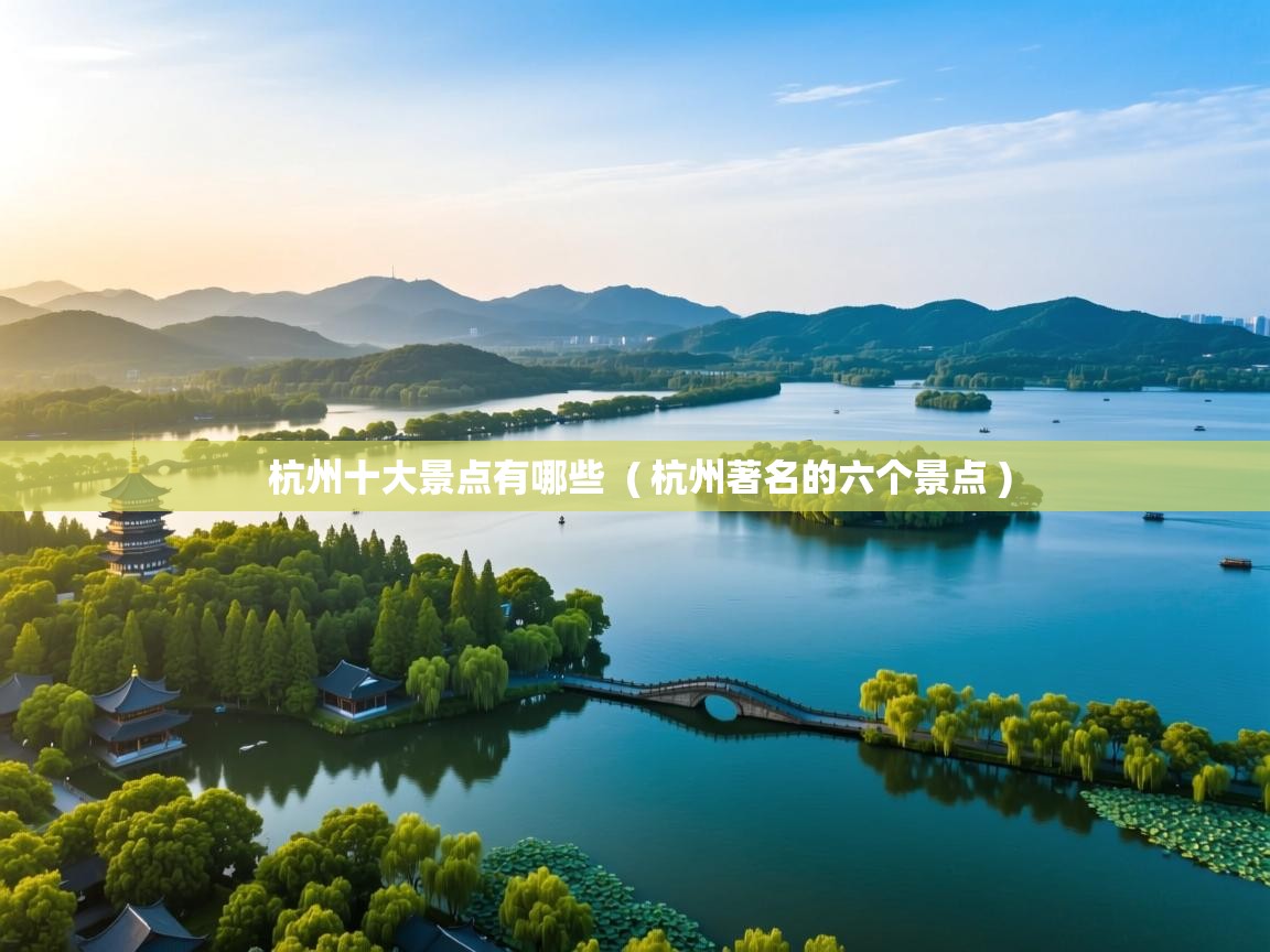  杭州十大景点有哪些  ( 杭州著名的六个景点 )
