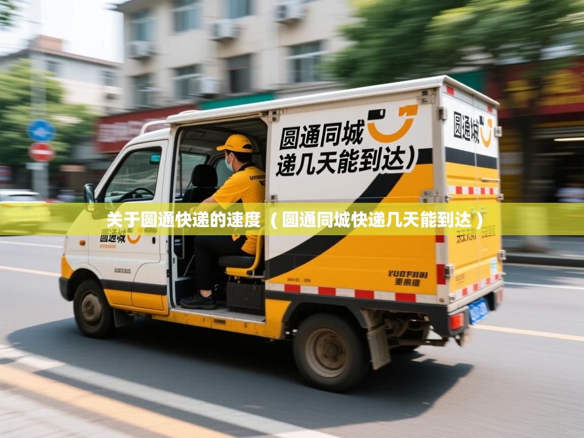  关于圆通快递的速度  ( 圆通同城快递几天能到达 )