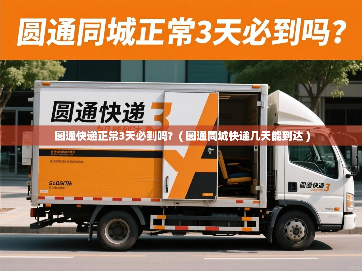  圆通快递正常3天必到吗?  ( 圆通同城快递几天能到达 )