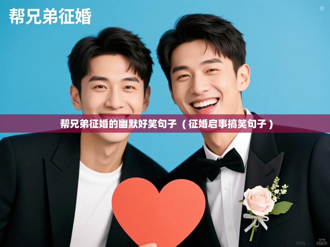  帮兄弟征婚的幽默好笑句子  ( 征婚启事搞笑句子 )