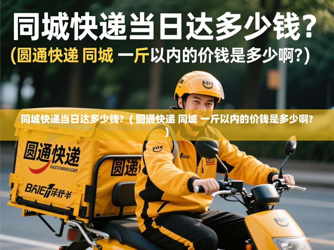  同城快递当日达多少钱?  ( 圆通快递 同城 一斤以内的价钱是多少啊? )