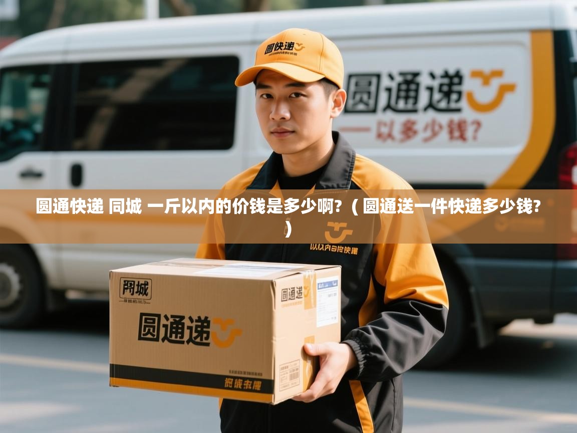 圆通快递 同城 一斤以内的价钱是多少啊?  ( 圆通送一件快递多少钱? )