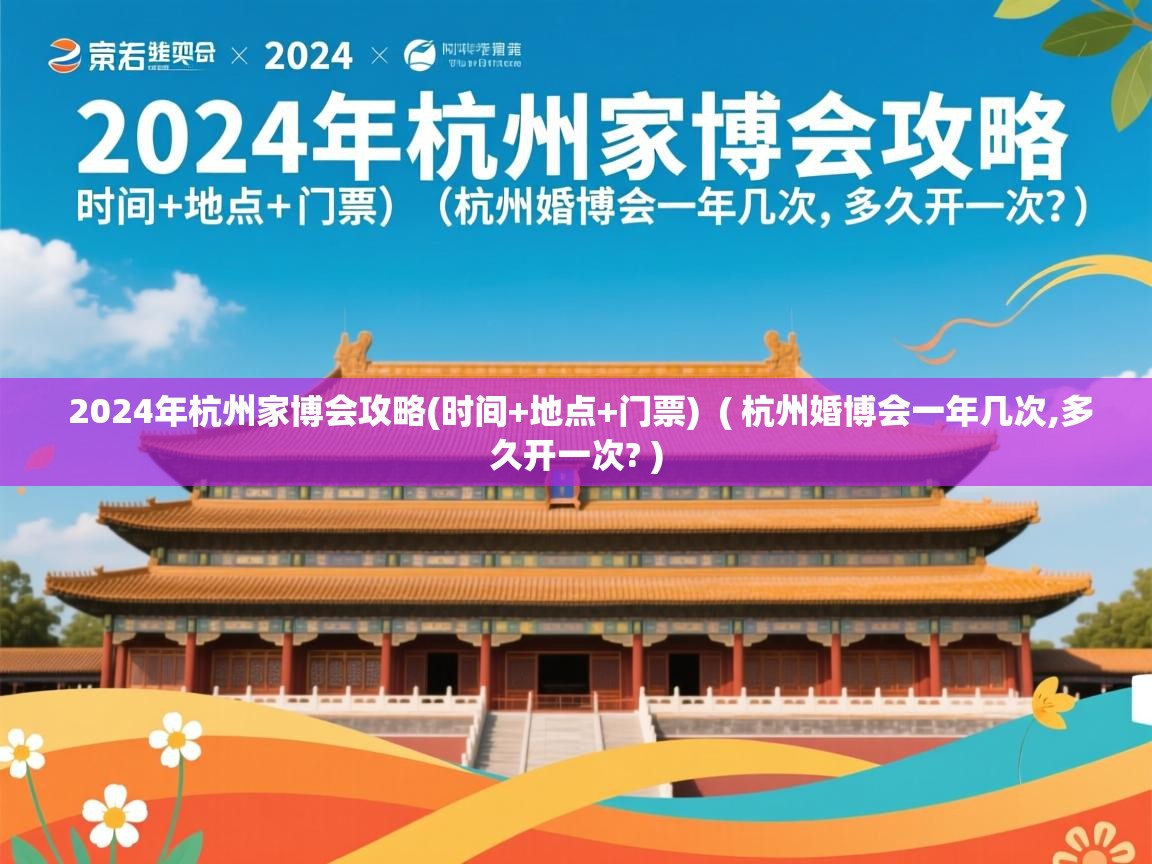  2024年杭州家博会攻略(时间+地点+门票)  ( 杭州婚博会一年几次,多久开一次? )