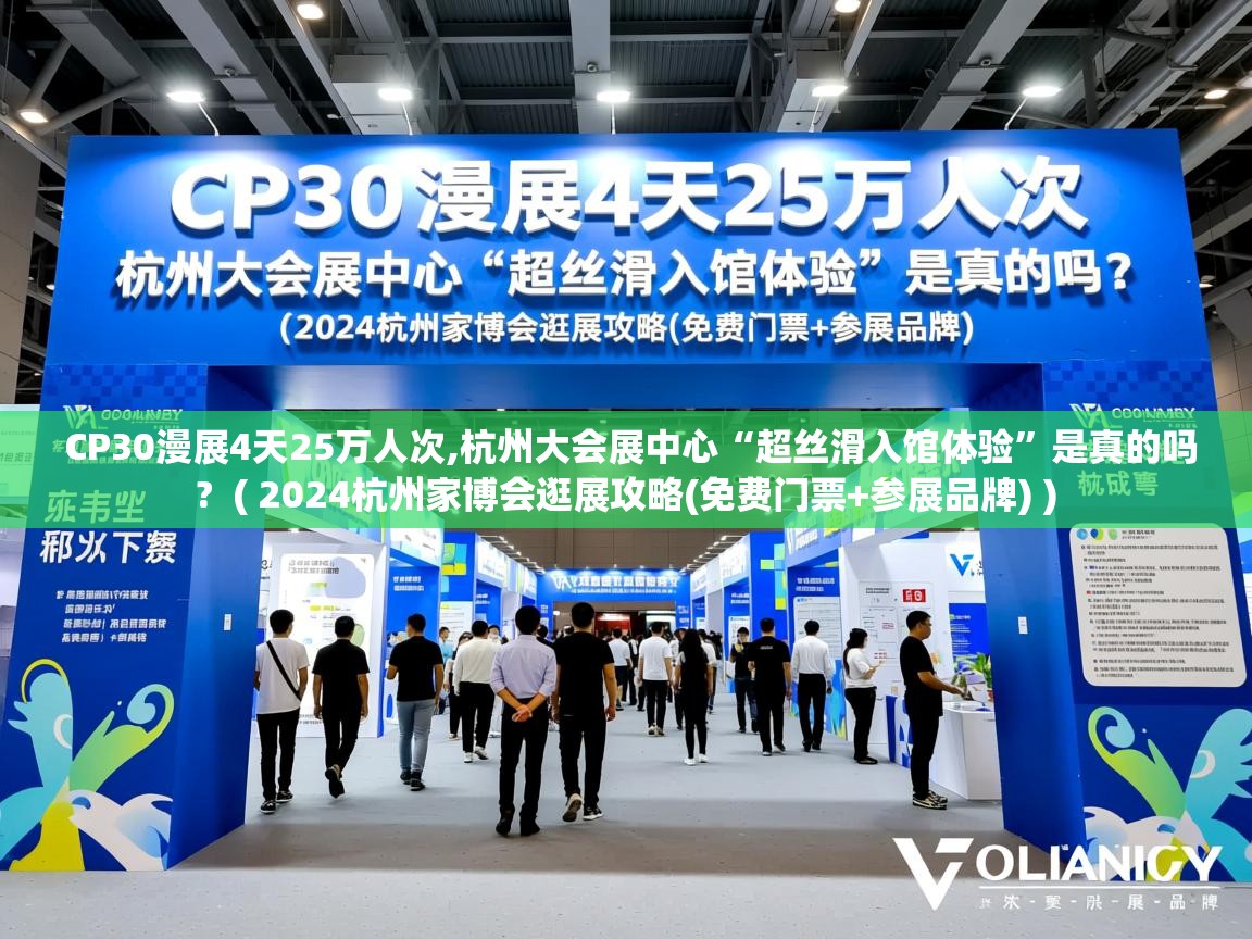  CP30漫展4天25万人次,杭州大会展中心“超丝滑入馆体验”是真的吗?  ( 2024杭州家博会逛展攻略(免费门票+参展品牌) )