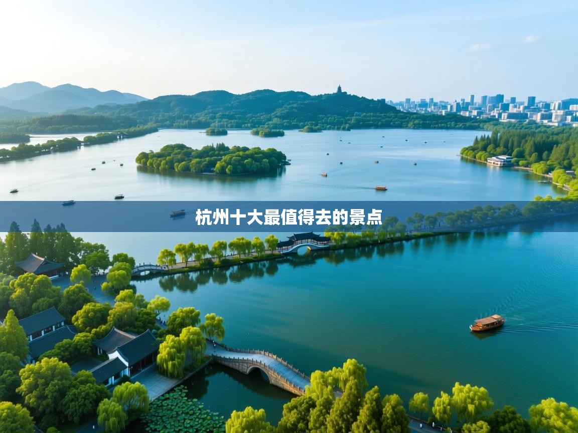 杭州十大最值得去的景点   杭州十大最值得去的景点