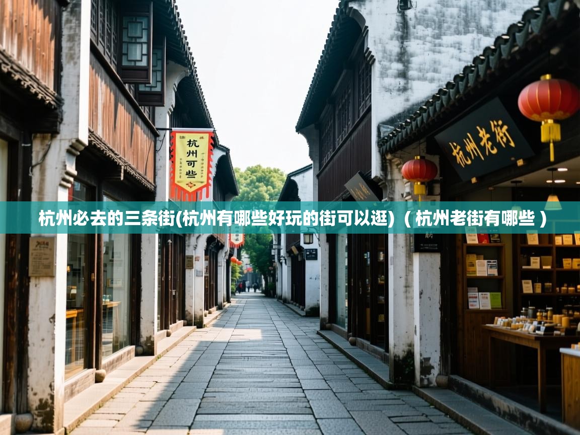  杭州必去的三条街(杭州有哪些好玩的街可以逛)  ( 杭州老街有哪些 )