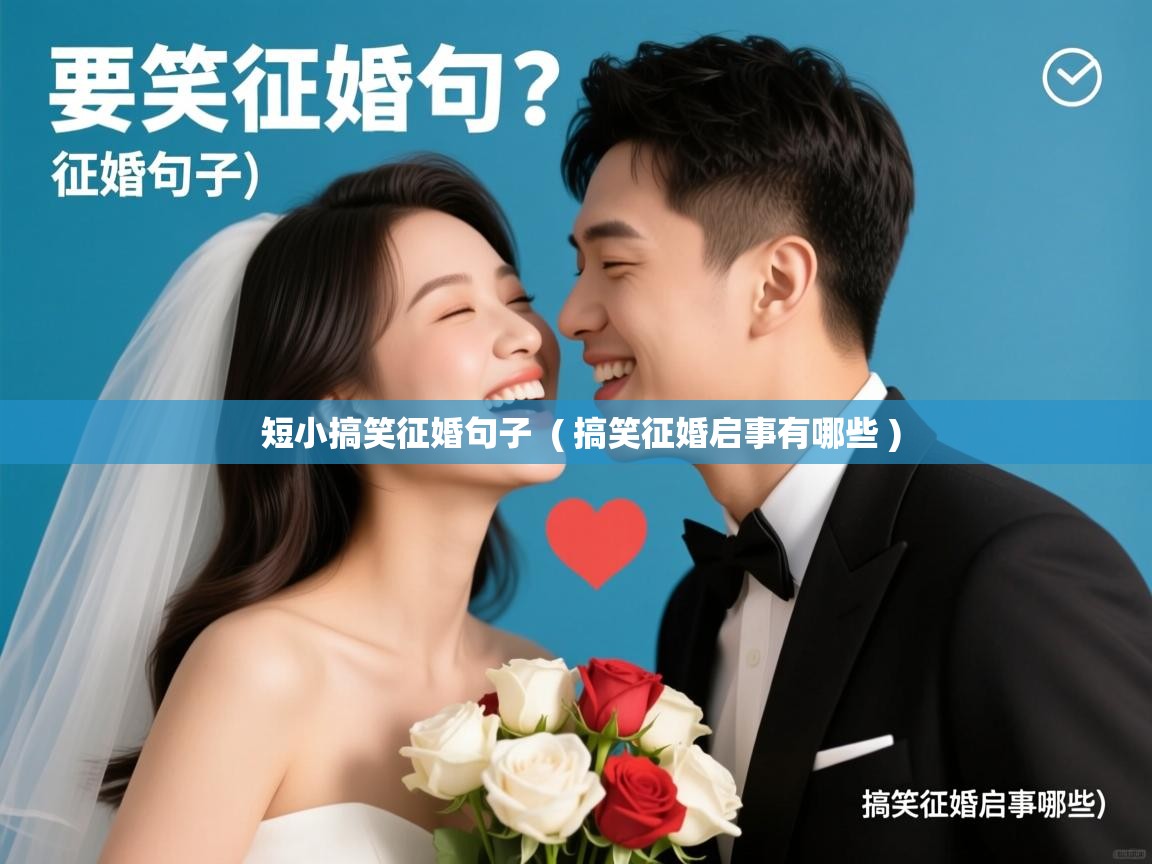  短小搞笑征婚句子  ( 搞笑征婚启事有哪些 )