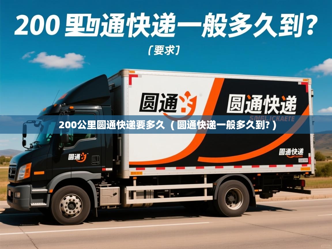  200公里圆通快递要多久  ( 圆通快递一般多久到? )