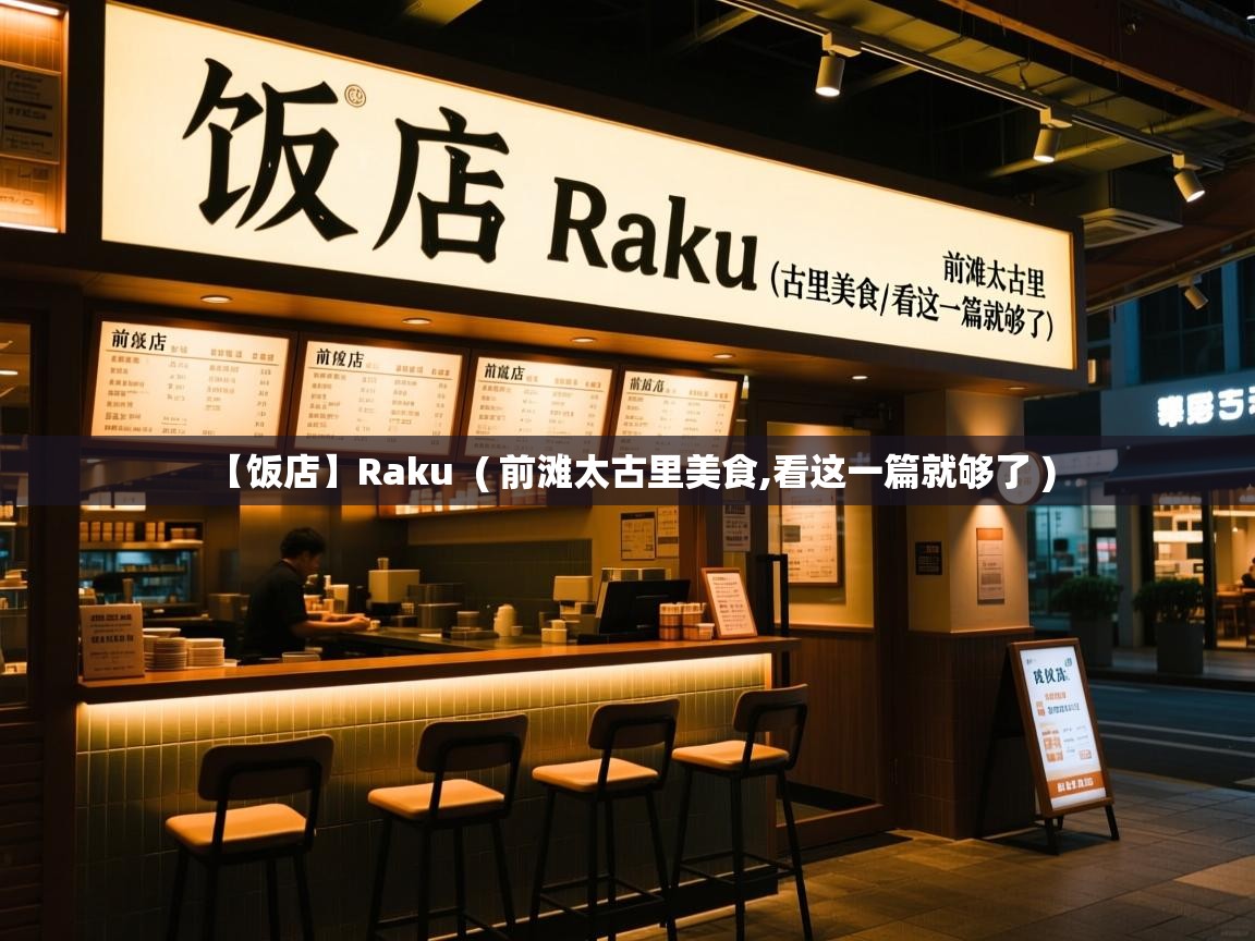  【饭店】Raku  ( 前滩太古里美食,看这一篇就够了 )