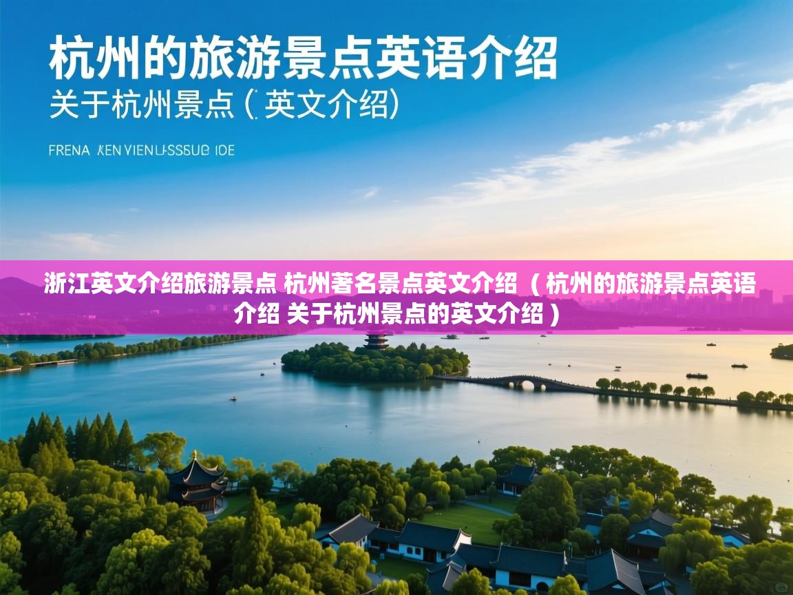  浙江英文介绍旅游景点 杭州著名景点英文介绍  ( 杭州的旅游景点英语介绍 关于杭州景点的英文介绍 )
