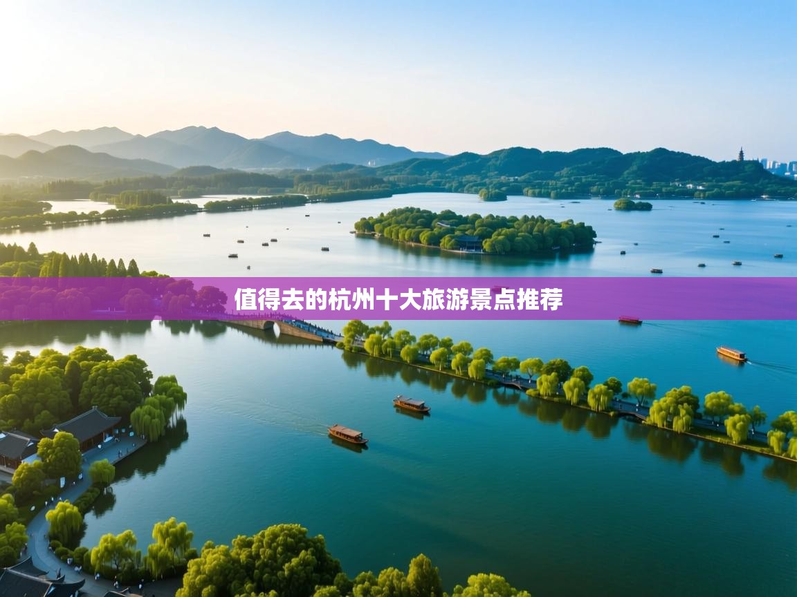值得去的杭州十大旅游景点推荐   值得去的杭州十大旅游景点推荐