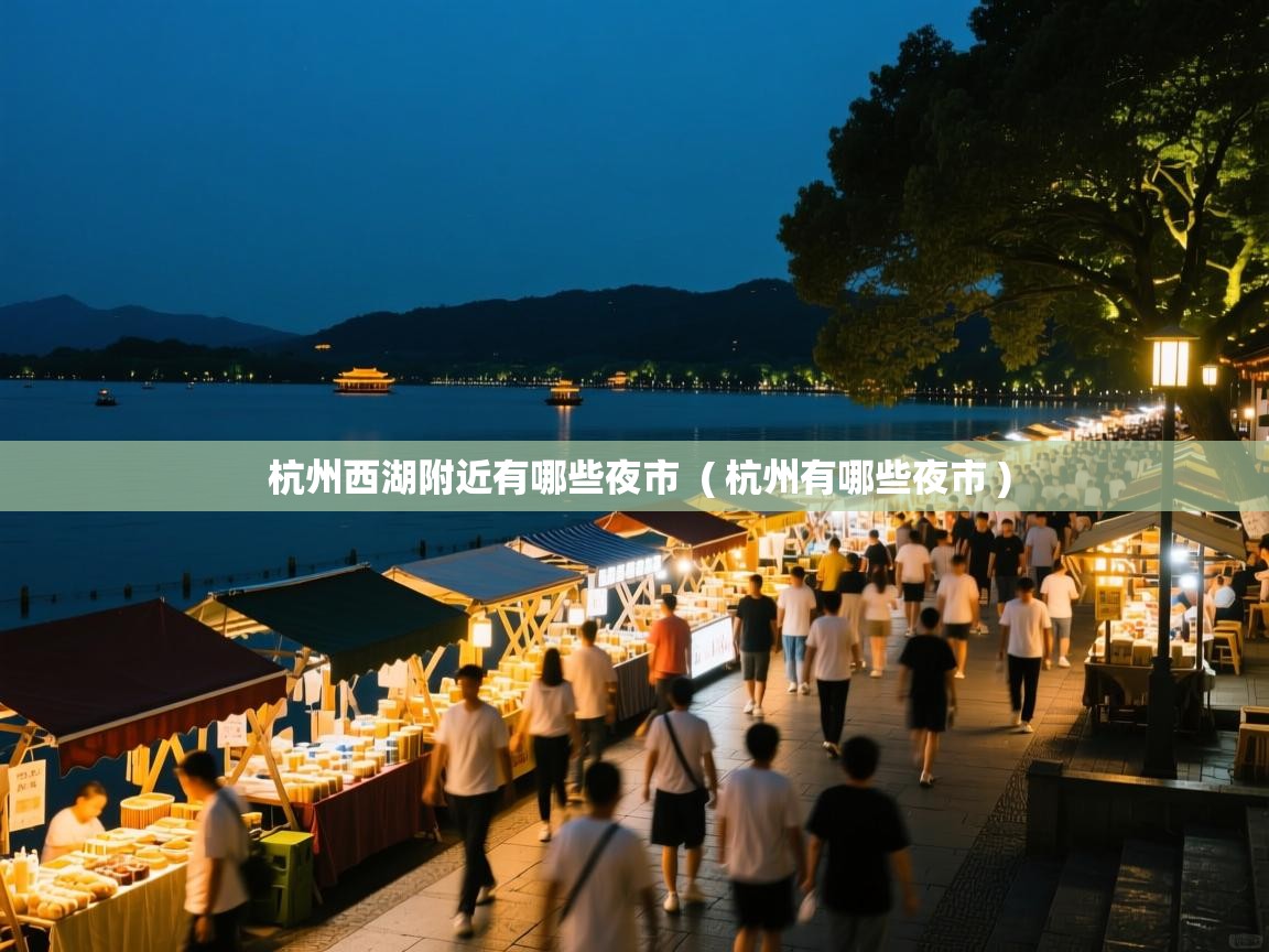  杭州西湖附近有哪些夜市  ( 杭州有哪些夜市 )