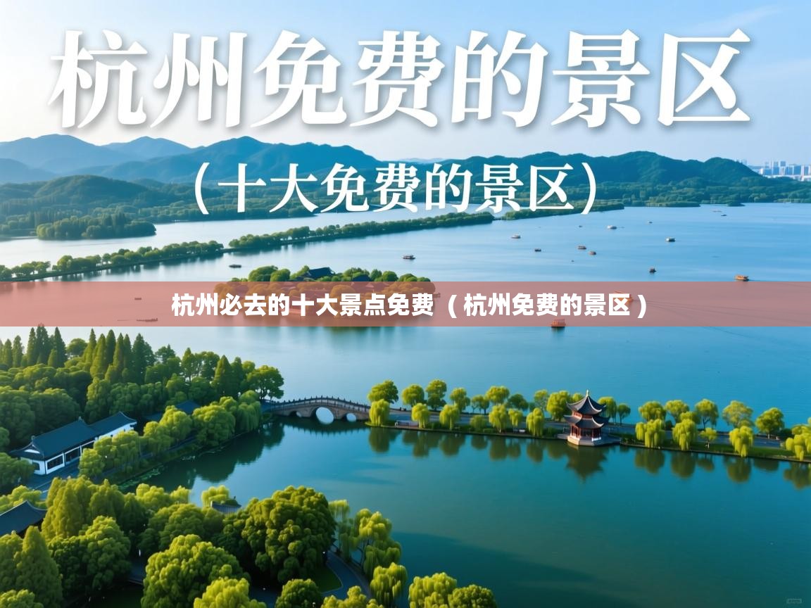  杭州必去的十大景点免费  ( 杭州免费的景区 )