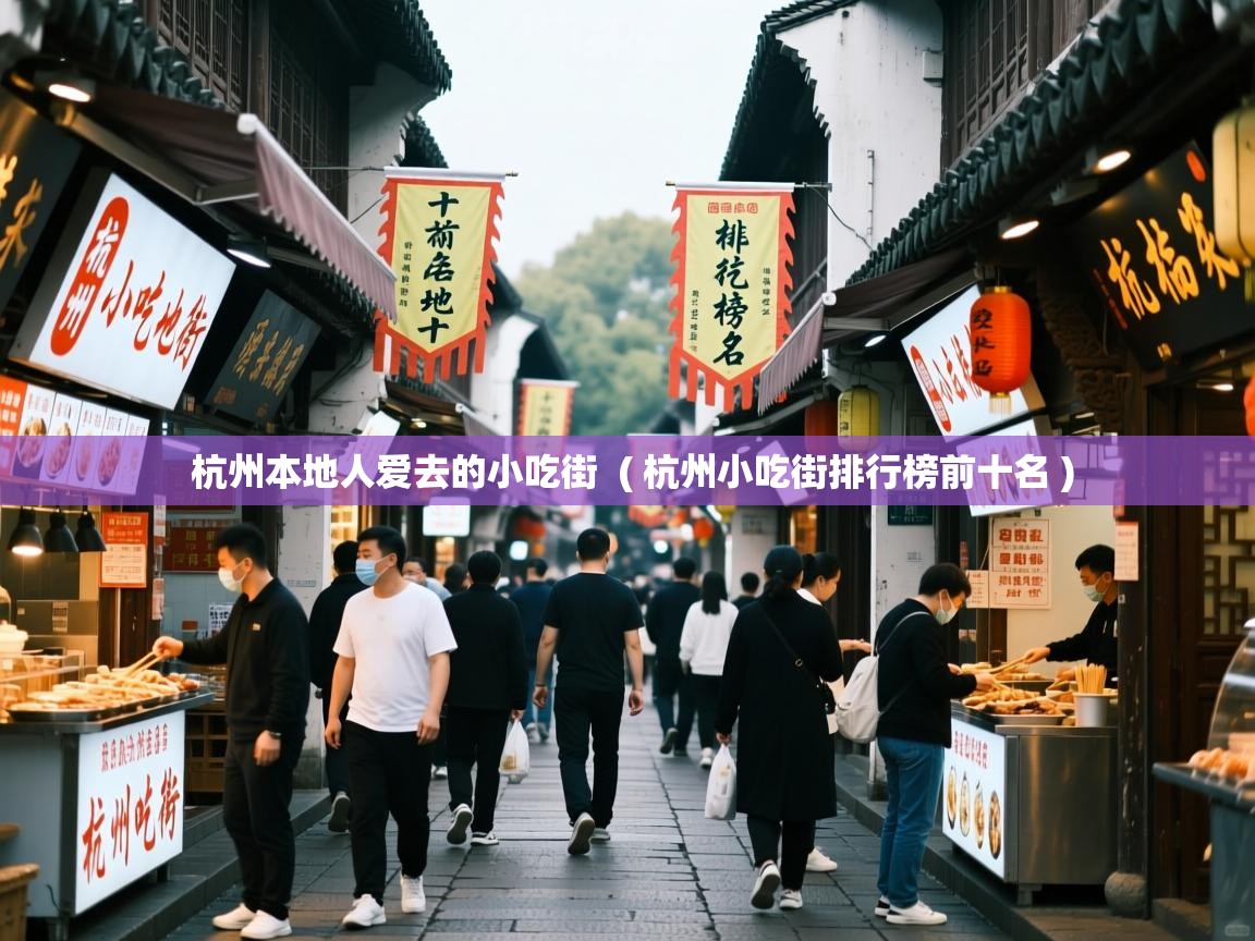  杭州本地人爱去的小吃街  ( 杭州小吃街排行榜前十名 )