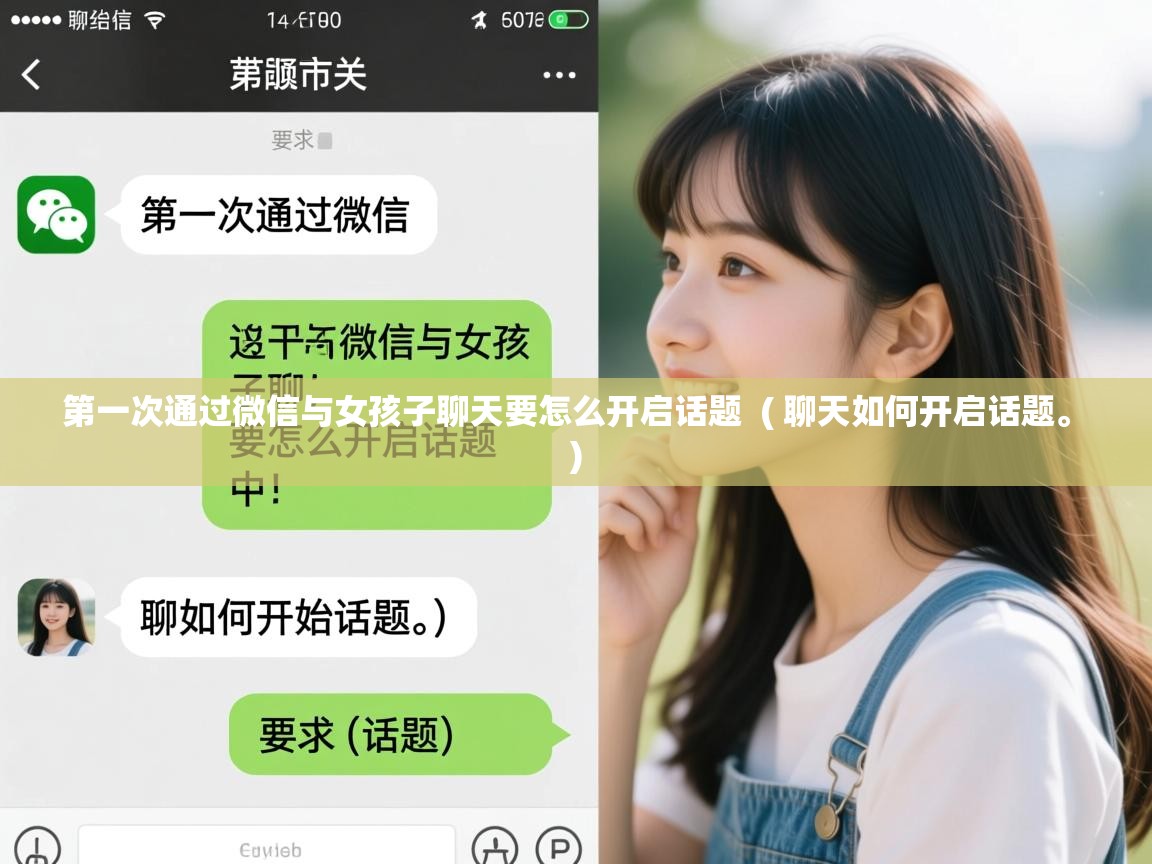 第一次通过微信与女孩子聊天要怎么开启话题  ( 聊天如何开启话题。 )  第一次通过微信与女孩子聊天要怎么开启话题  ( 聊天如何开启话题。 )