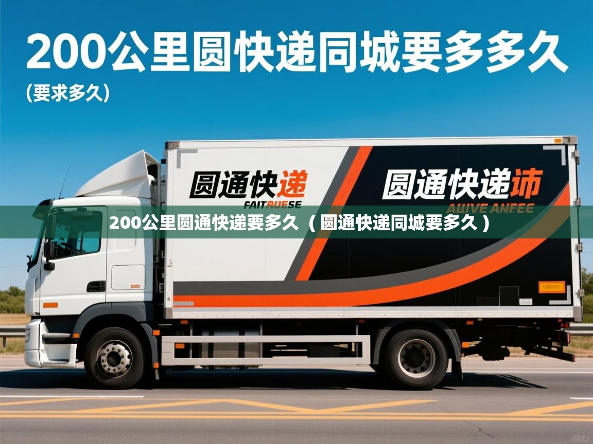 200公里圆通快递要多久  ( 圆通快递同城要多久 )
