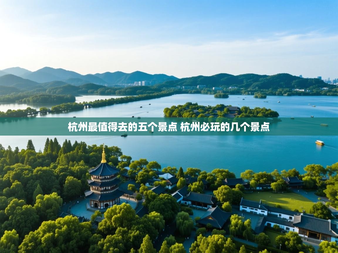  杭州最值得去的五个景点 杭州必玩的几个景点 