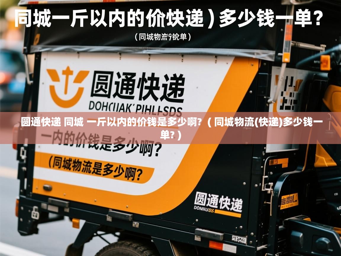  圆通快递 同城 一斤以内的价钱是多少啊?  ( 同城物流(快递)多少钱一单? )