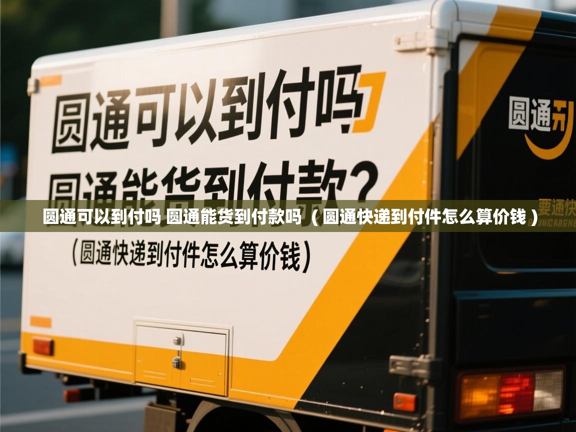 圆通可以到付吗 圆通能货到付款吗  ( 圆通快递到付件怎么算价钱 )  圆通可以到付吗 圆通能货到付款吗  ( 圆通快递到付件怎么算价钱 )