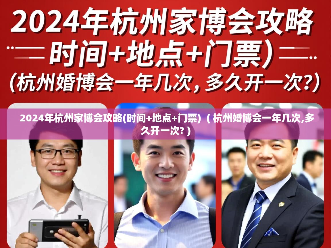 2024年杭州家博会攻略(时间+地点+门票)  ( 杭州婚博会一年几次,多久开一次? )