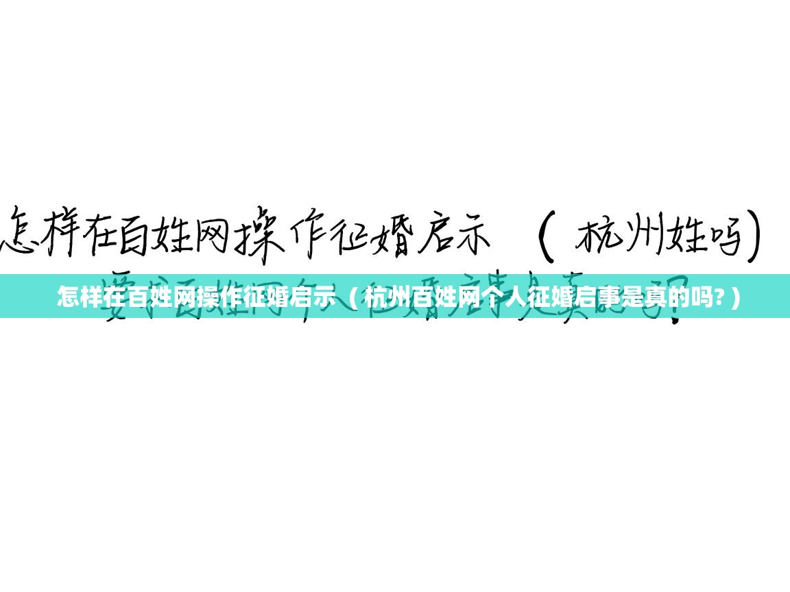 怎样在百姓网操作征婚启示  ( 杭州百姓网个人征婚启事是真的吗? )  怎样在百姓网操作征婚启示  ( 杭州百姓网个人征婚启事是真的吗? )