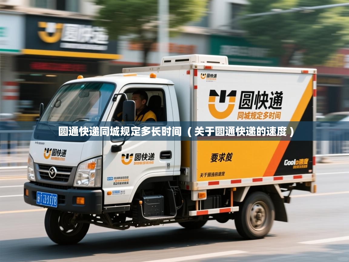 圆通快递同城规定多长时间  ( 关于圆通快递的速度 )  圆通快递同城规定多长时间  ( 关于圆通快递的速度 )